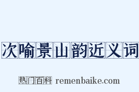 次喻景山韵近义词是什么意思的图片